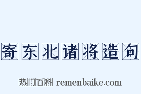 寄东北诸将造句是什么意思的图片